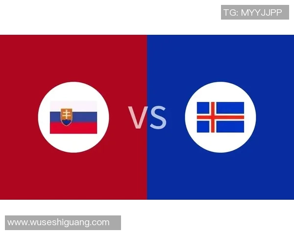 冰岛与斯洛伐克的精彩对决分析及比赛前瞻全面解读
