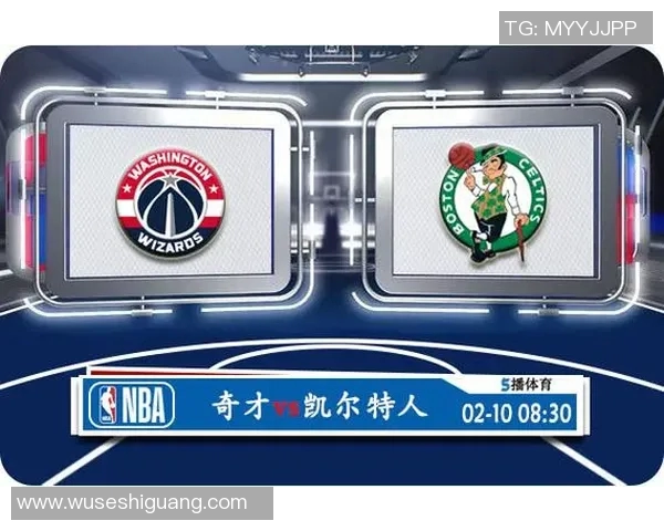 凯尔特人迎战奇才前瞻分析双方阵容状态及比赛关键因素探讨