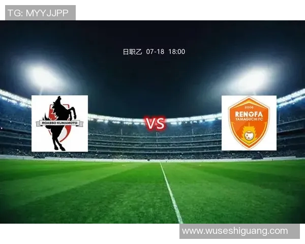 山口雷诺法与熊本深红的激烈对决解析与赛后点评 山口雷诺法与熊本深红的激烈对决解析与赛后点评