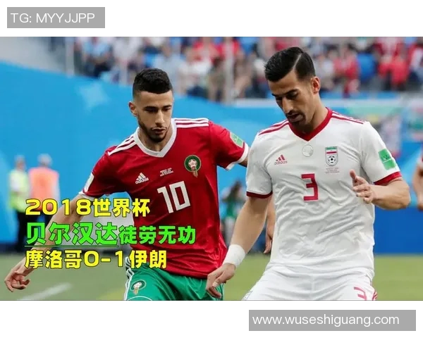 摩洛哥与伊朗比赛分析及让平数据详解