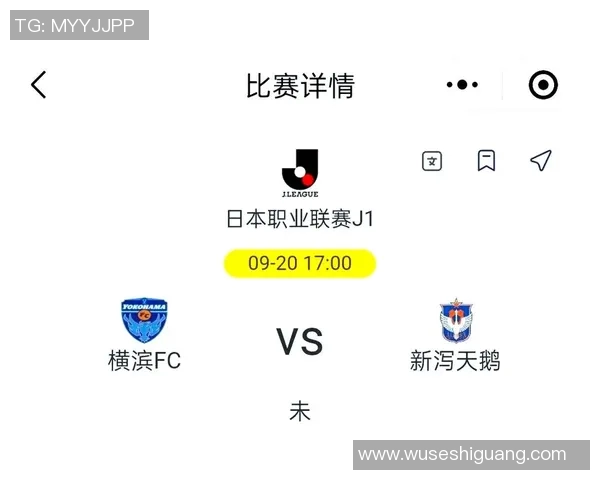 新泄天鹅迎战横滨FC争夺赛季关键三分的精彩对决