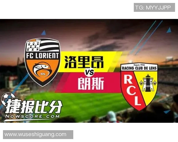 洛里昂对阵兰斯精彩直播全程回顾与赛后分析